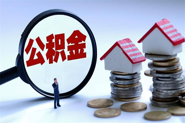 30年的住房公积金有多少-林州公积金代办平台